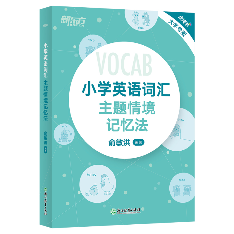 新东方 小学英语词汇主题情境记忆法