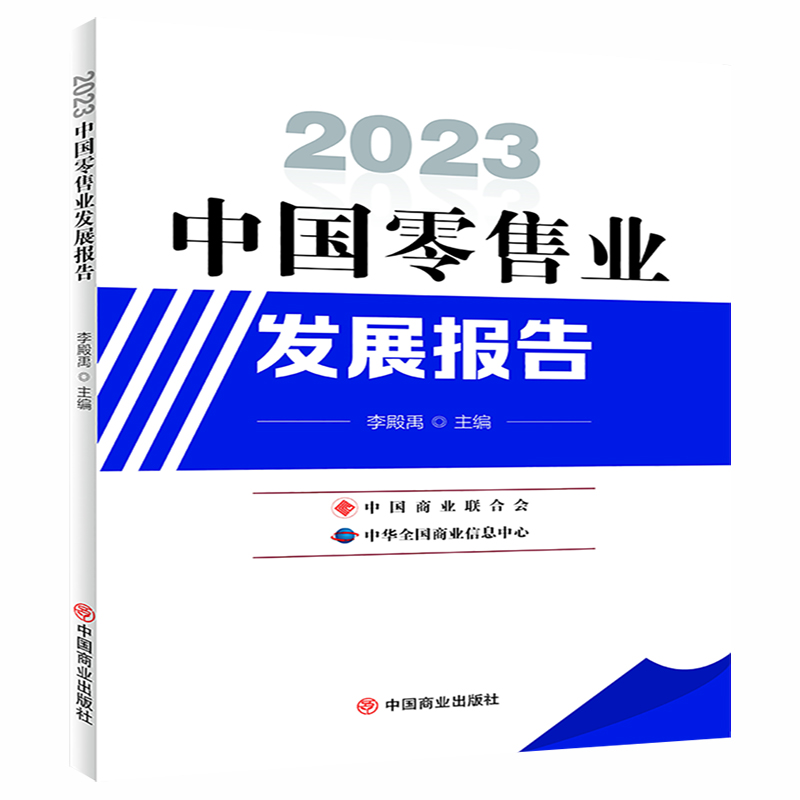 2023中国零售业发展报告