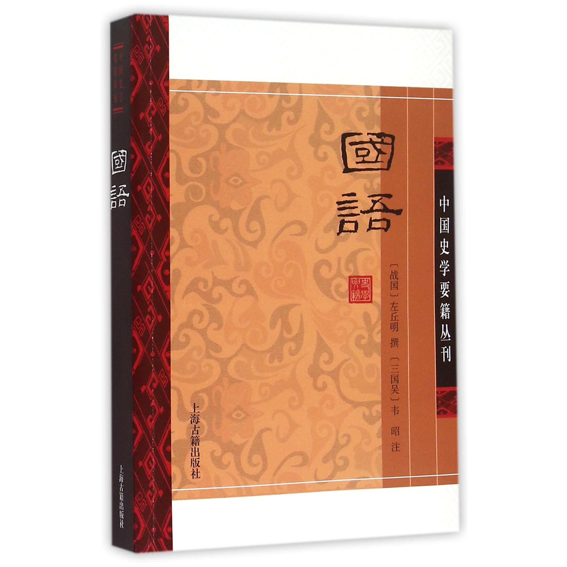 国语/中国史学要籍丛刊