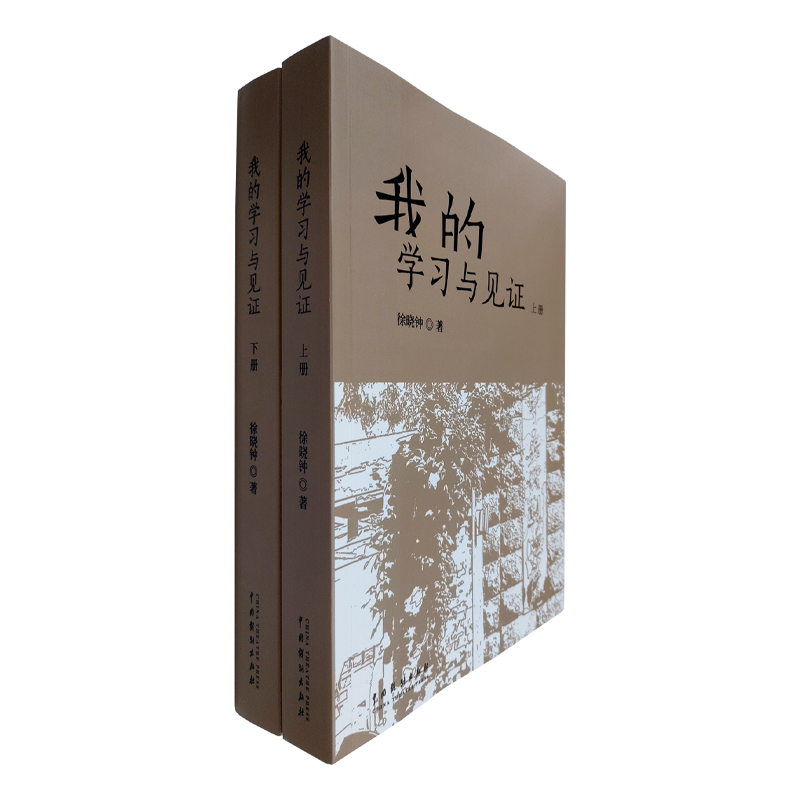 我的学习与见证（上下）