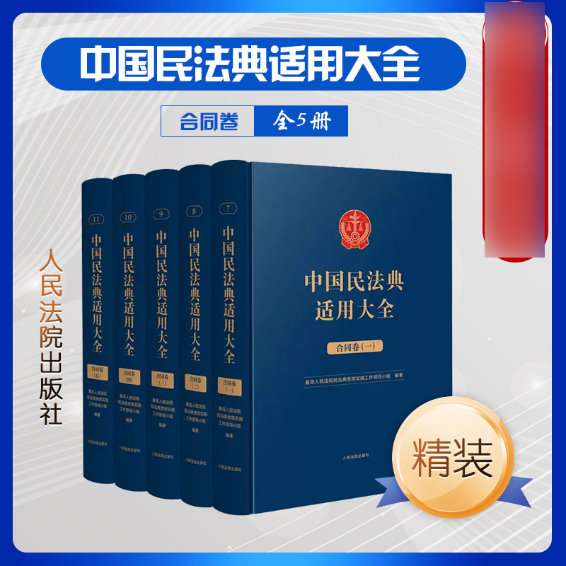 中国民法典适用大全（合同卷）（精装）