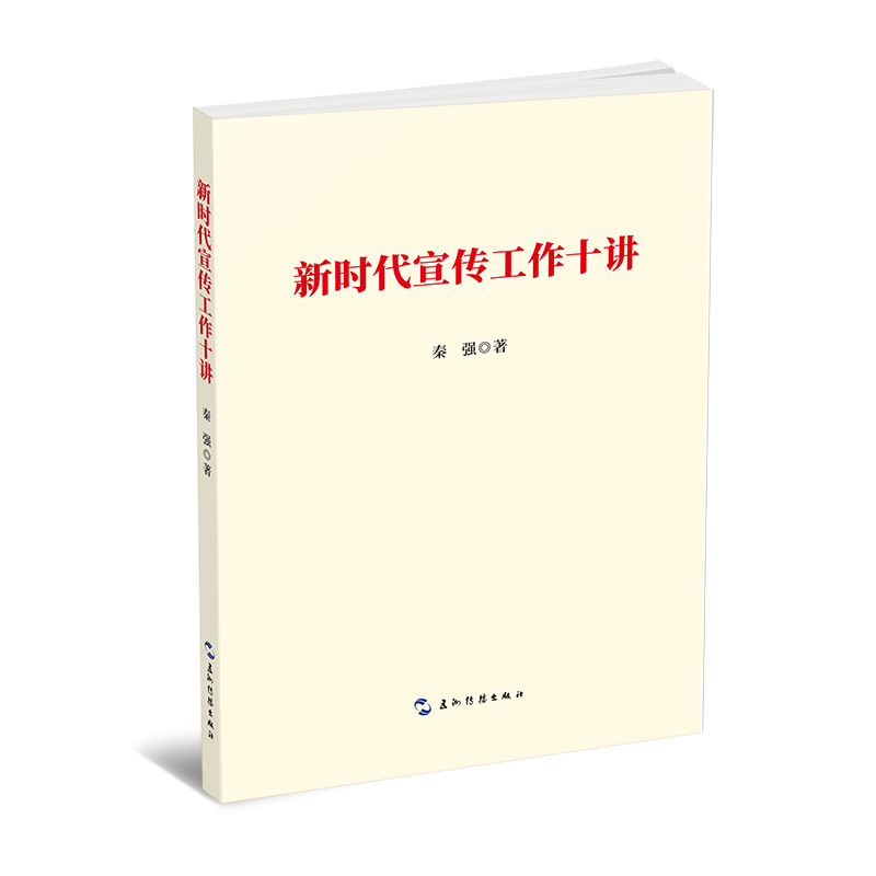 新时代宣传工作十讲