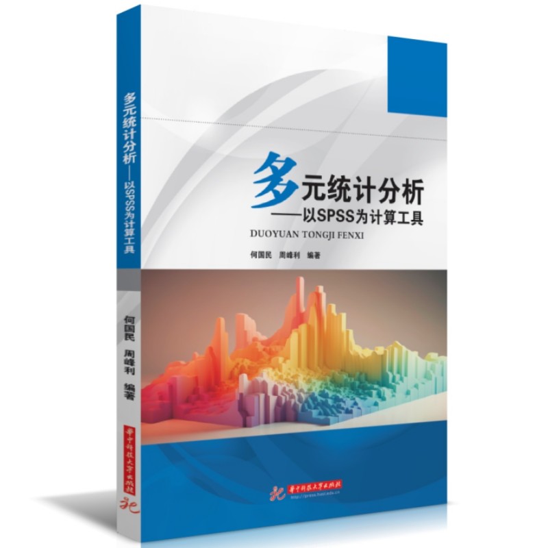 多元统计分析——以SPSS为计算工具