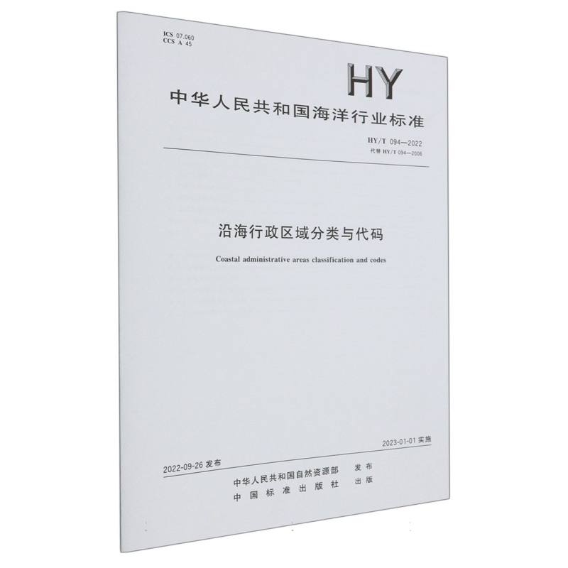 HY/T 094-2022沿海行政区域分类与代码