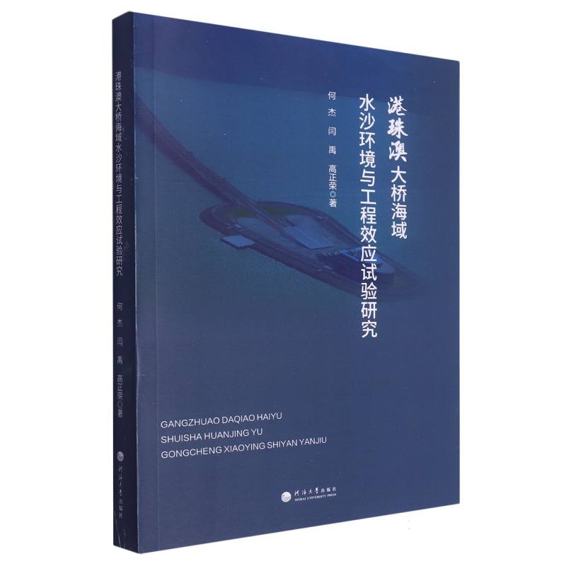 港珠澳大桥海域水沙环境与工程效应试验研究