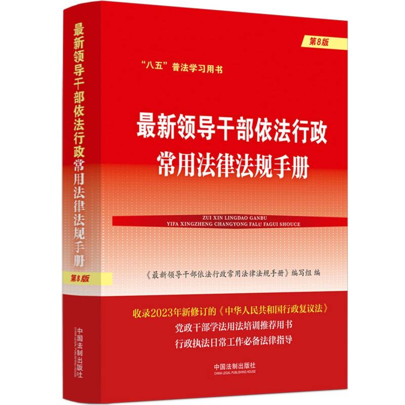 最新领导干部依法行政常用法律法规手册【第8版】