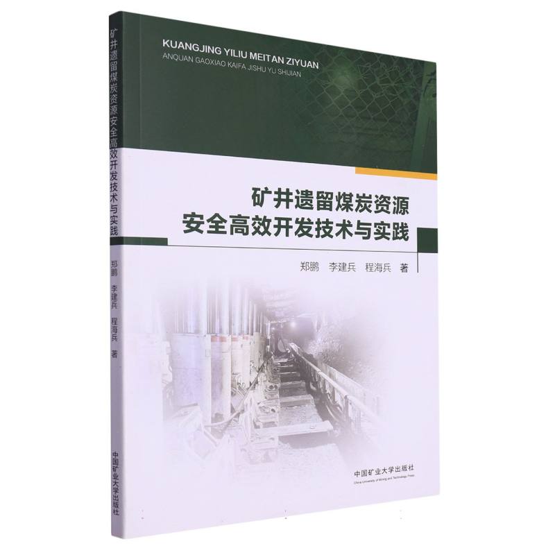 矿井遗留煤炭资源安全高效开发技术与实践
