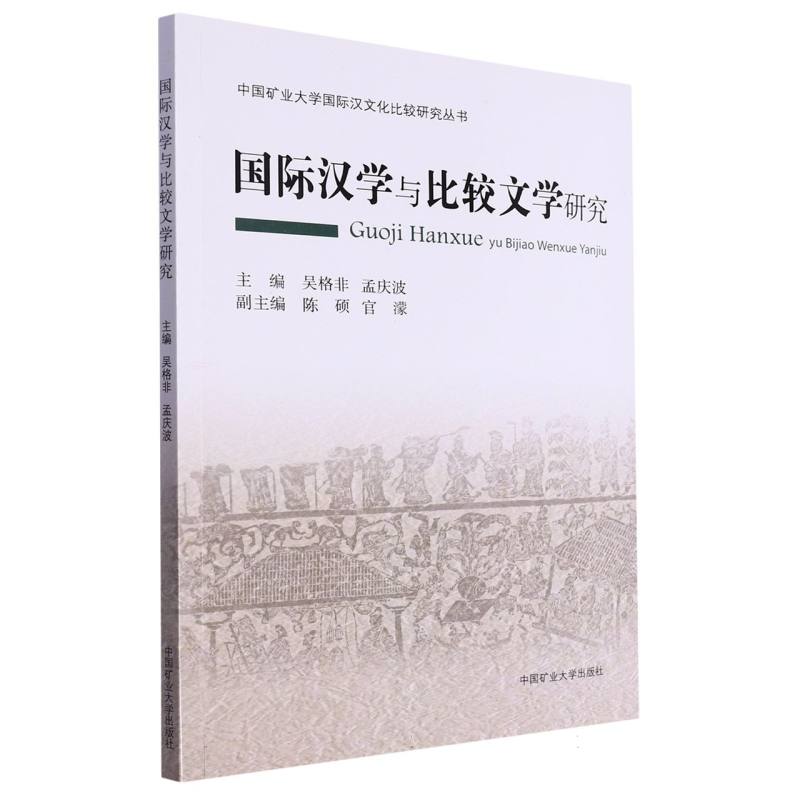 国际汉学与比较文学研究
