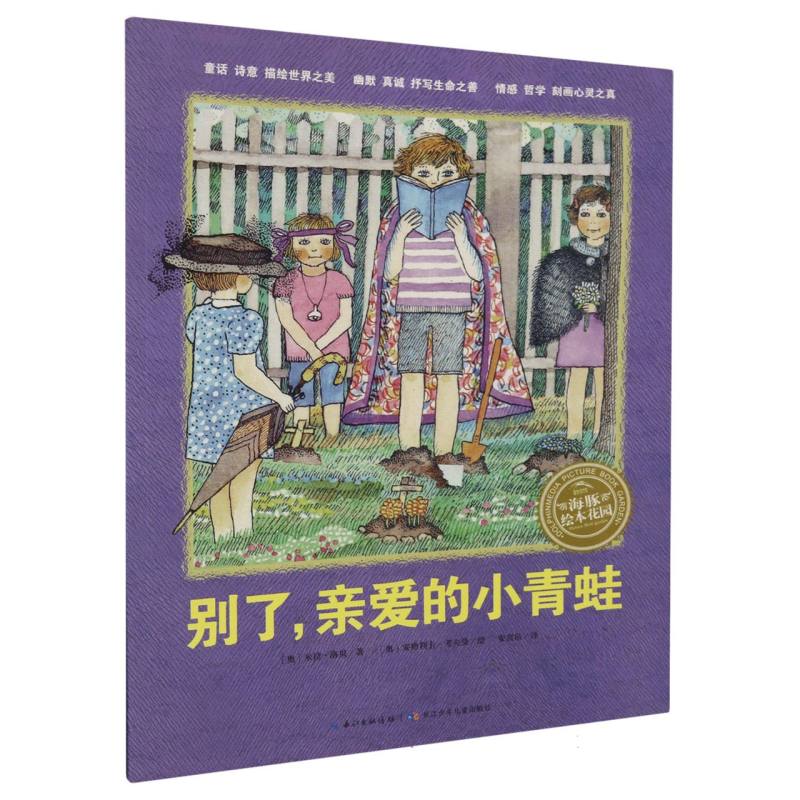别了亲爱的小青蛙/海豚绘本花园