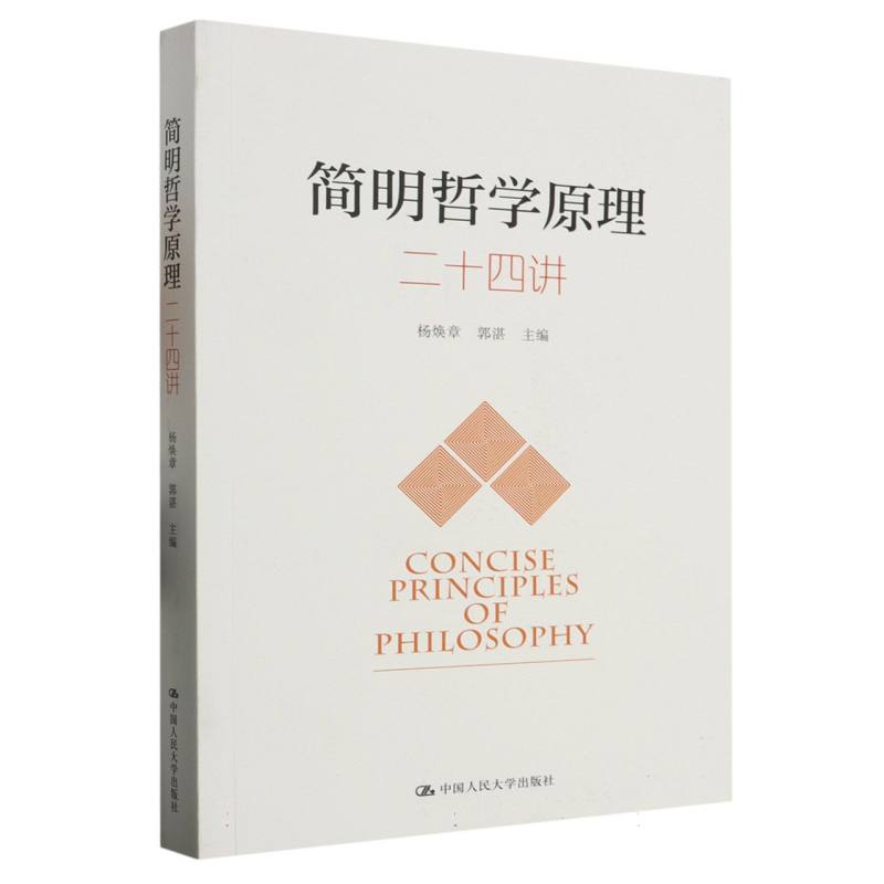 简明哲学原理二十四讲