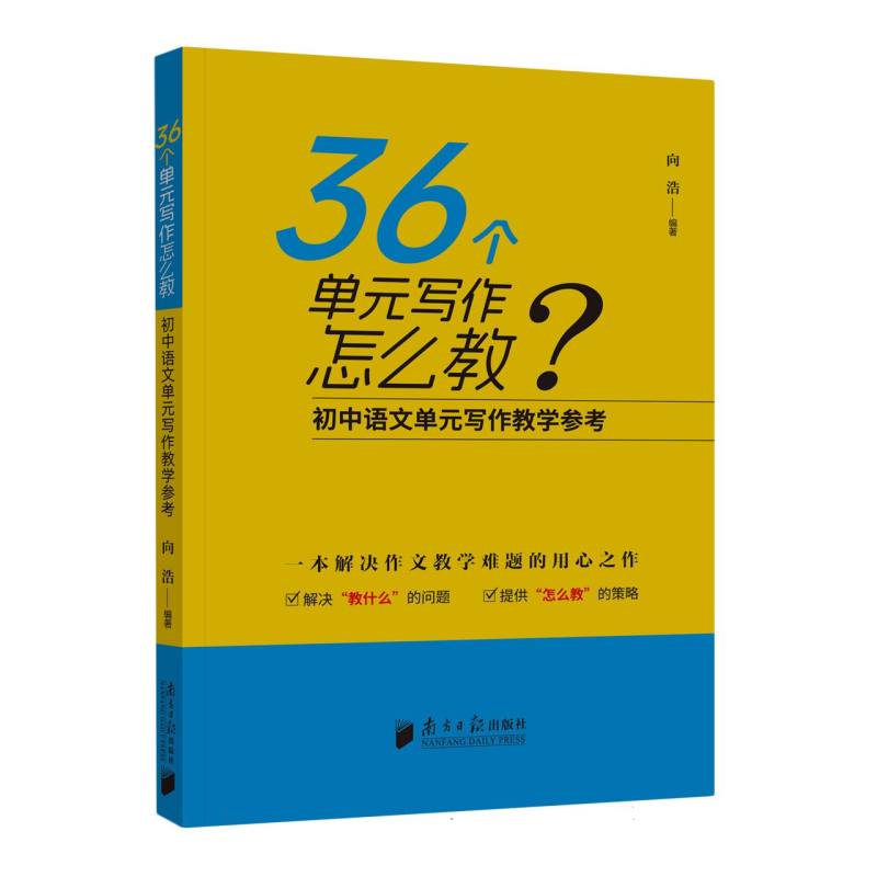 36个单元写作怎么教？初中语文单元写作教学参考