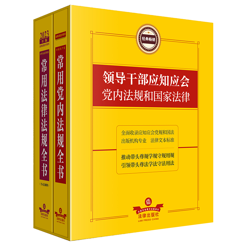 领导干部应知应会党内法规和国家法律（套装）