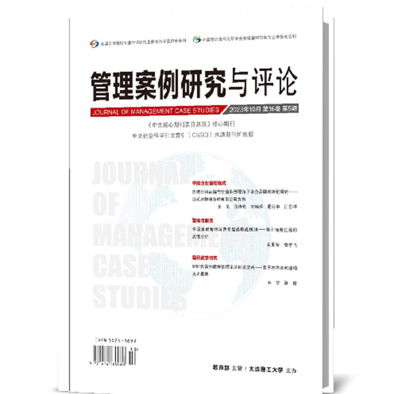 管理案例研究与评论（2023.5期）（含光盘）