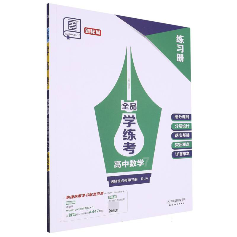 高中数学（选择性必修第3册RJA）/全品学练考