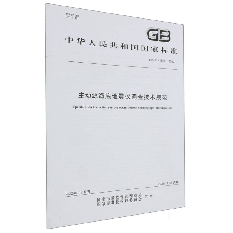 GB/T 41520-2022主动源海底地震仪调查技术规范