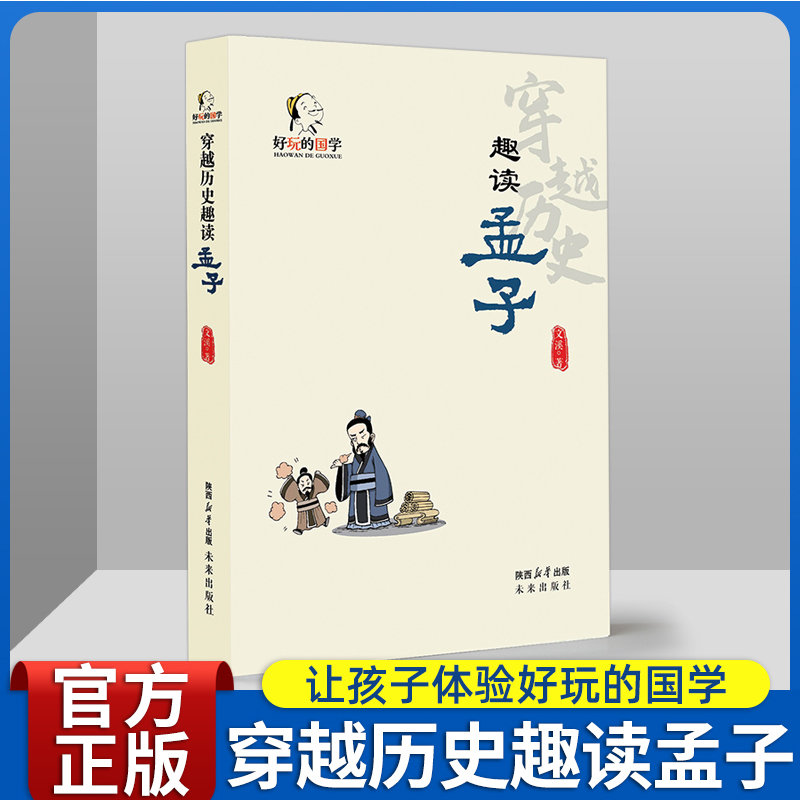 穿越历史趣读孟子