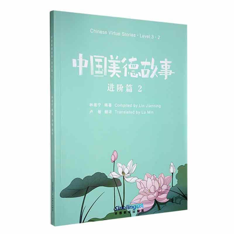 中国美德故事 进阶篇 2