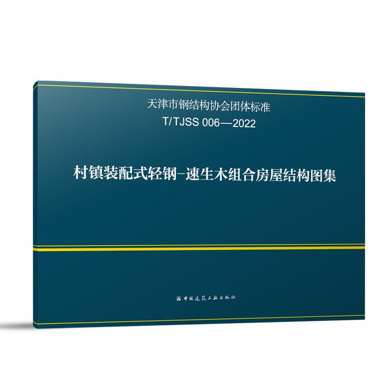 T/TJSS 006-2022 村镇装配式轻钢-速生木组合房屋结构图集