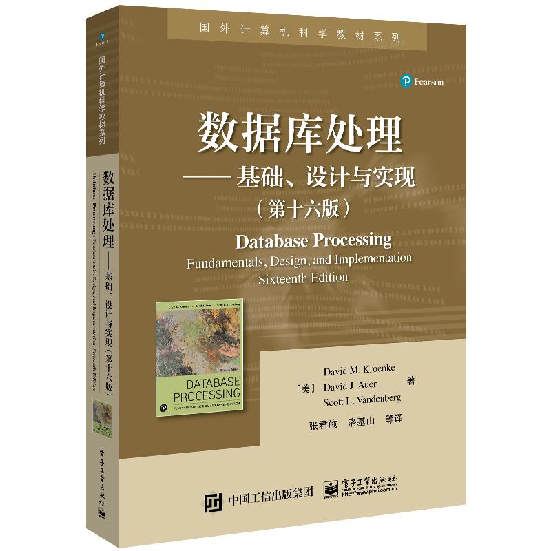 数据库处理――基础、 设计与实现（第十六版）