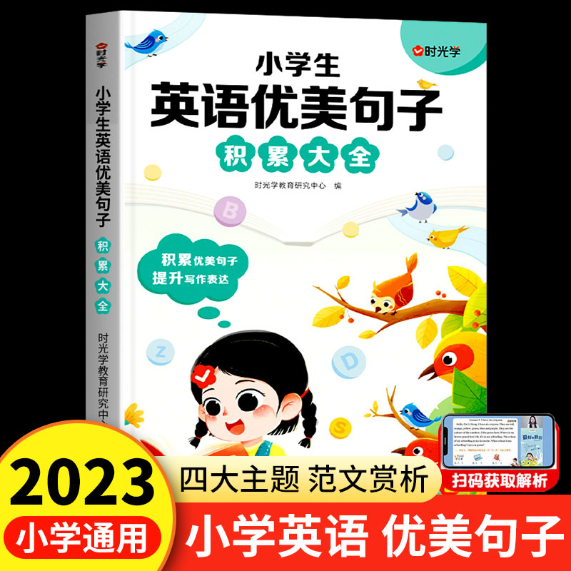 （时光学）小学生英语优美句子积累大全