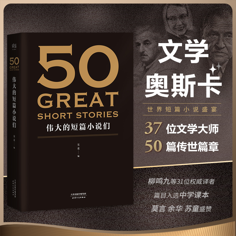 50(伟大的短篇小说们)