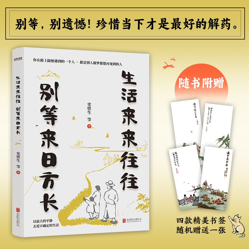 生活来来往往  别等来日方长