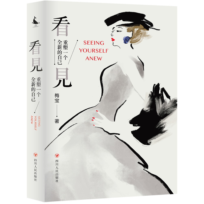 看见：重塑一个全新的自己
