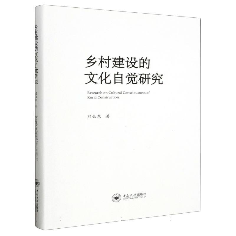 乡村建设的文化自觉研究（精）