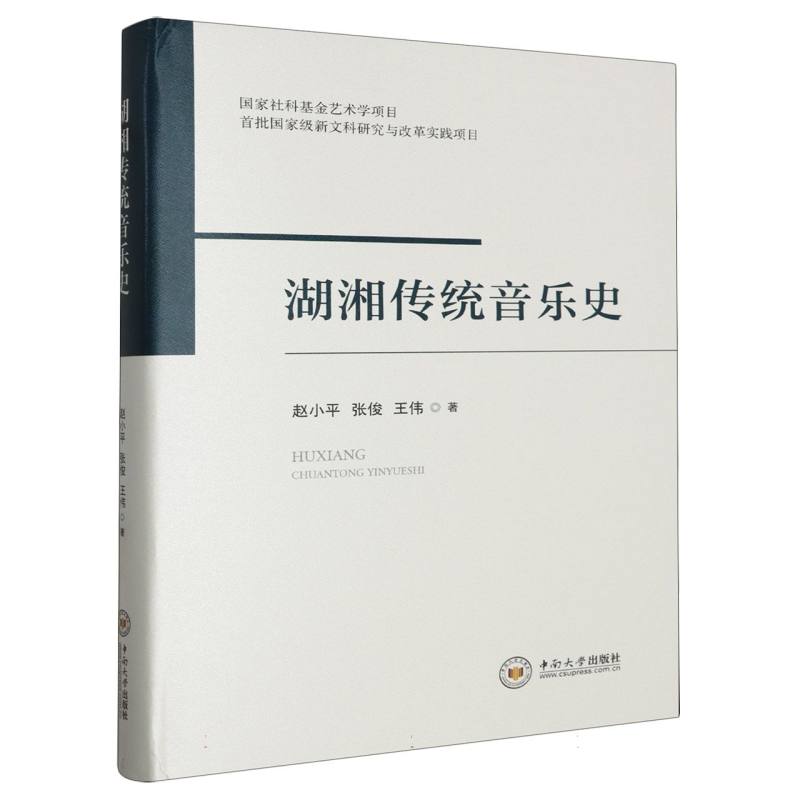 湖湘传统音乐史（精）