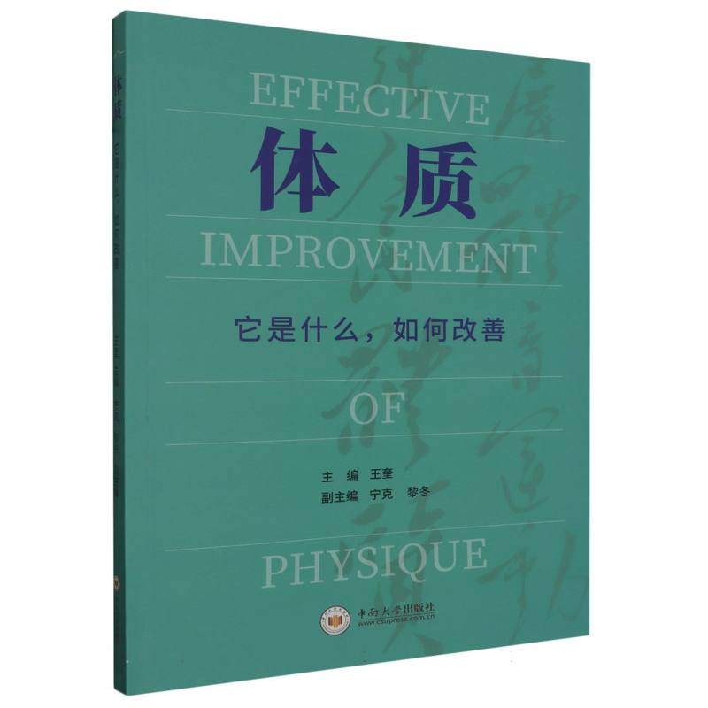 体质（它是什么如何改善）