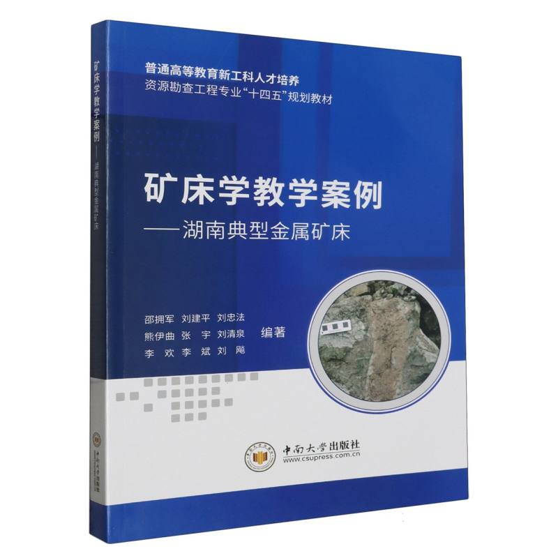 矿床学教学案例--湖南典型金属矿床