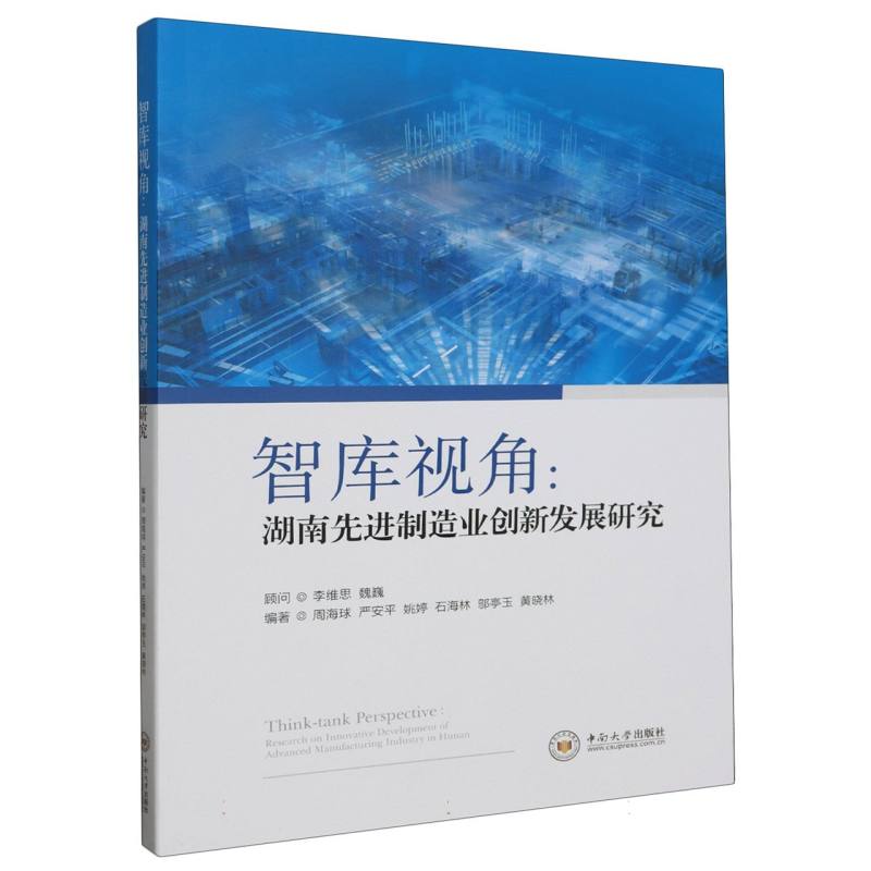智库视角--湖南先进制造业创新发展研究