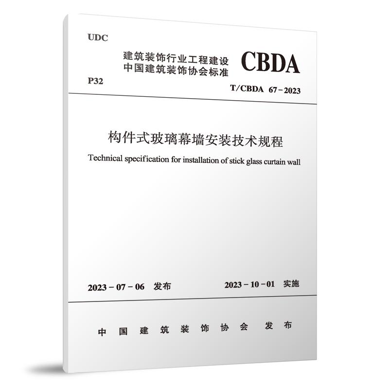 T/CBDA 67-2023 构件式玻璃幕墙安装技术规程