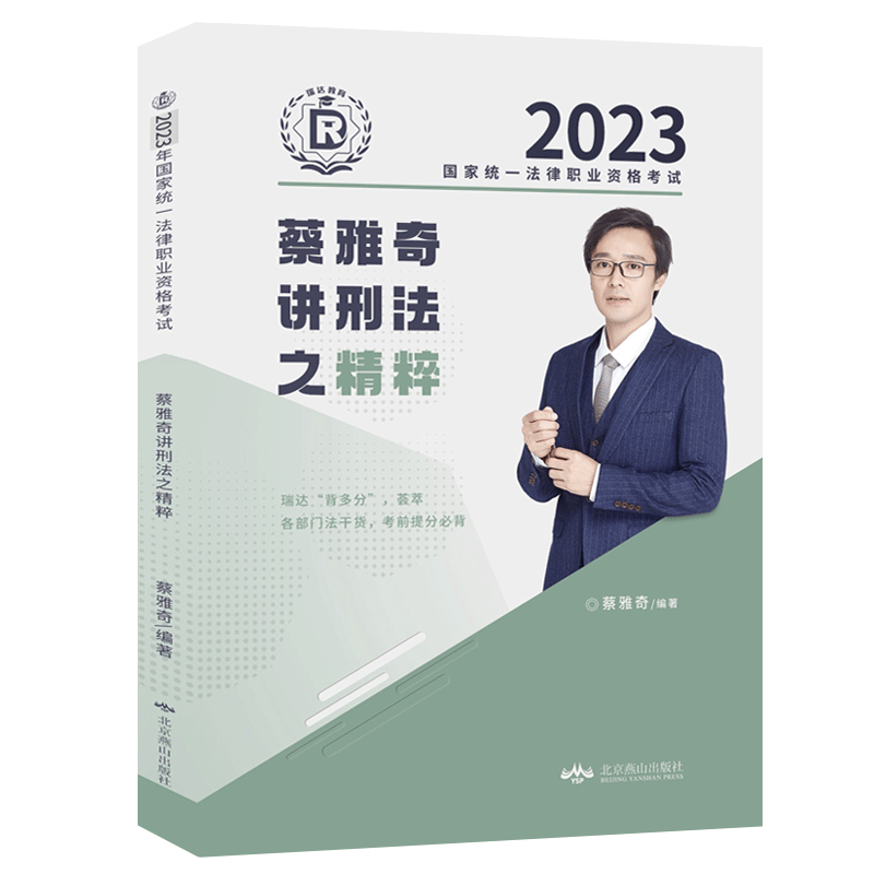 2023年国家统一法律职业资格考试.蔡雅奇讲刑法之精粹