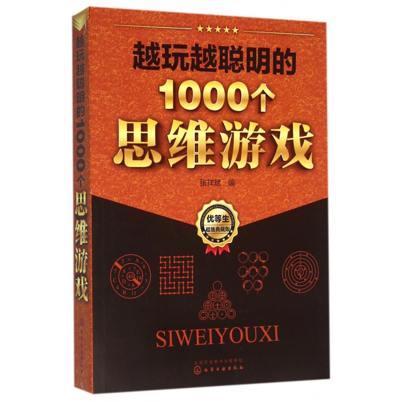 越玩越聪明的1000个思维游戏(典藏版)