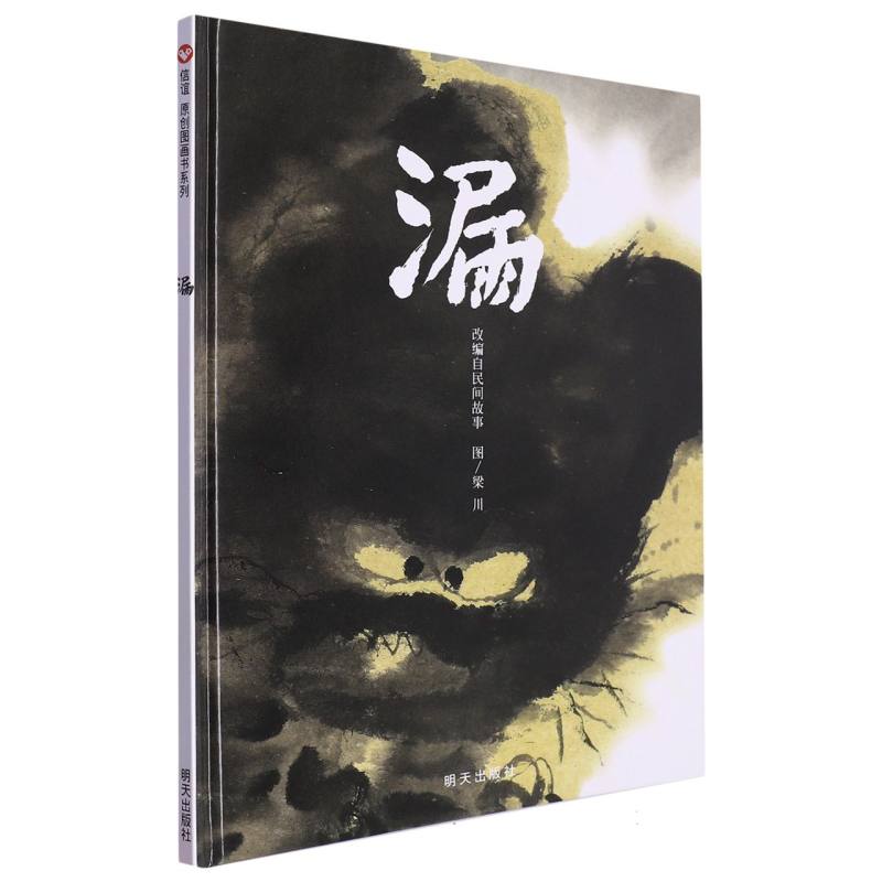 漏（改编自民间故事）（精）