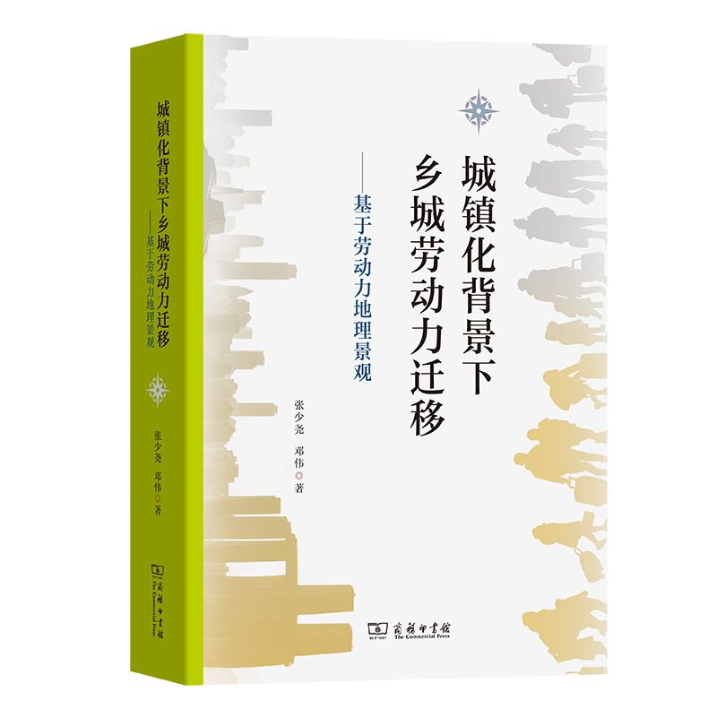 城镇化背景下乡城劳动力迁移——基于劳动力地理景观