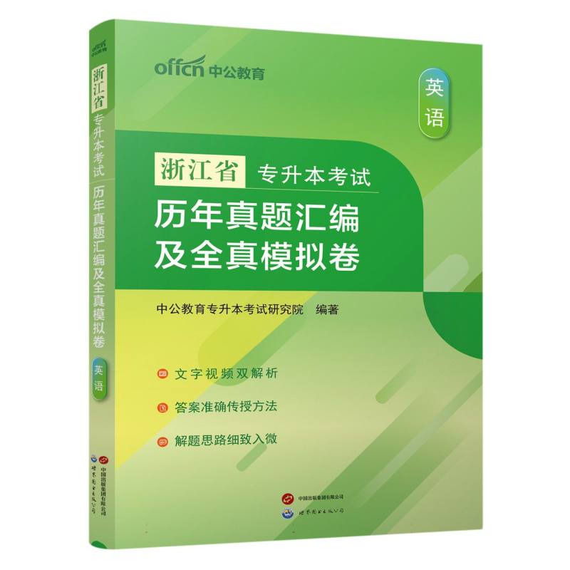 2024浙江省专升本考试·历年真题汇编及全真模拟卷·英语