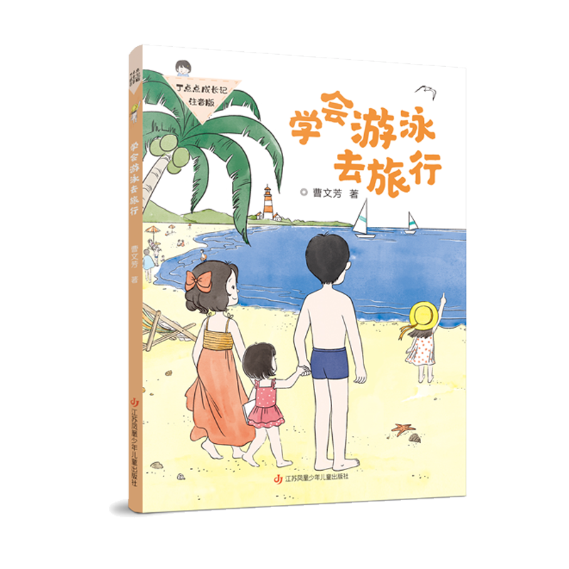 丁点点成长记(注音版)-学会游泳去旅行