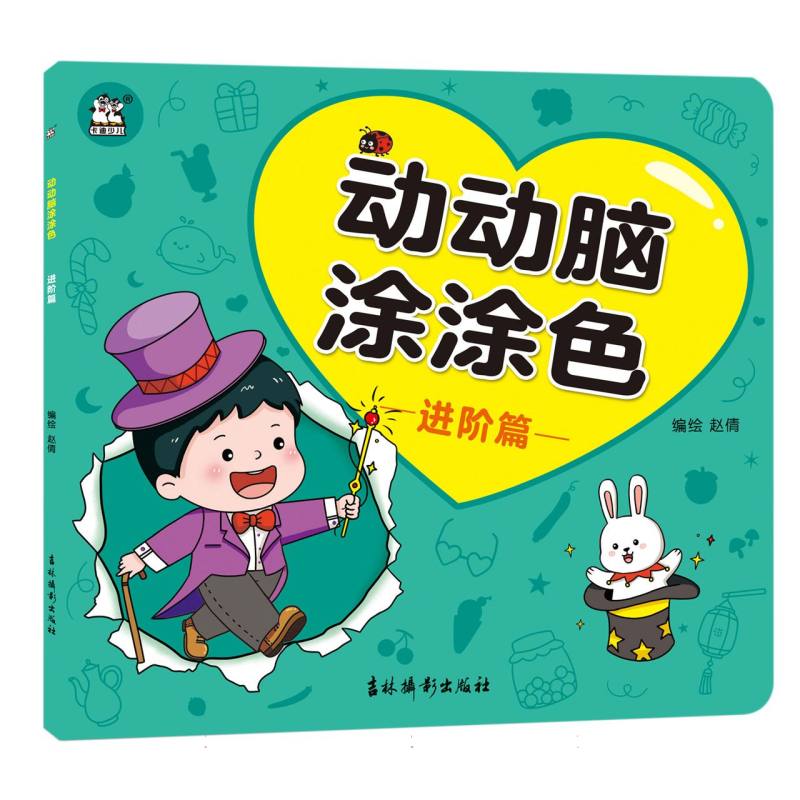 动动脑涂涂色 进阶篇