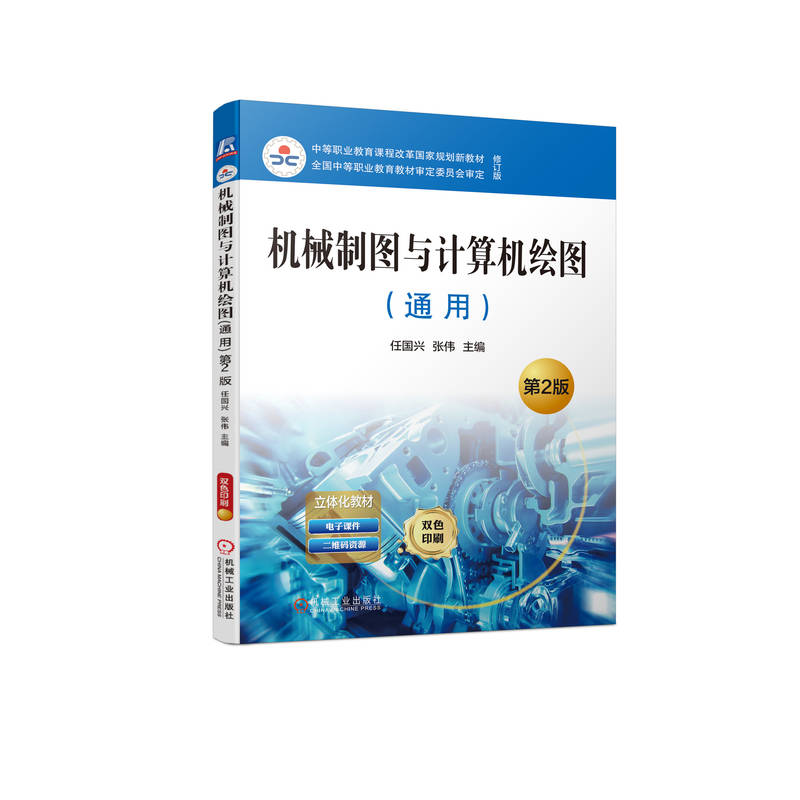 机械制图与计算机绘图（通用） 第2版