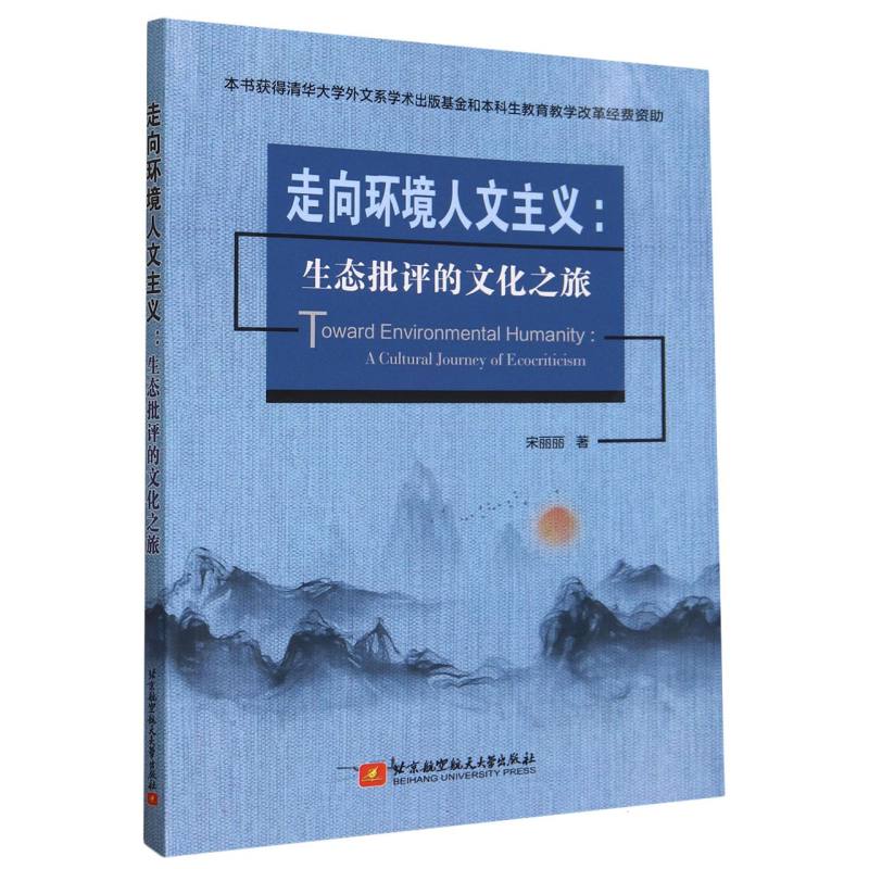 走向环境人文主义：生态批评的文化之旅