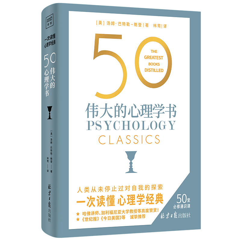 50：伟大的心理学书