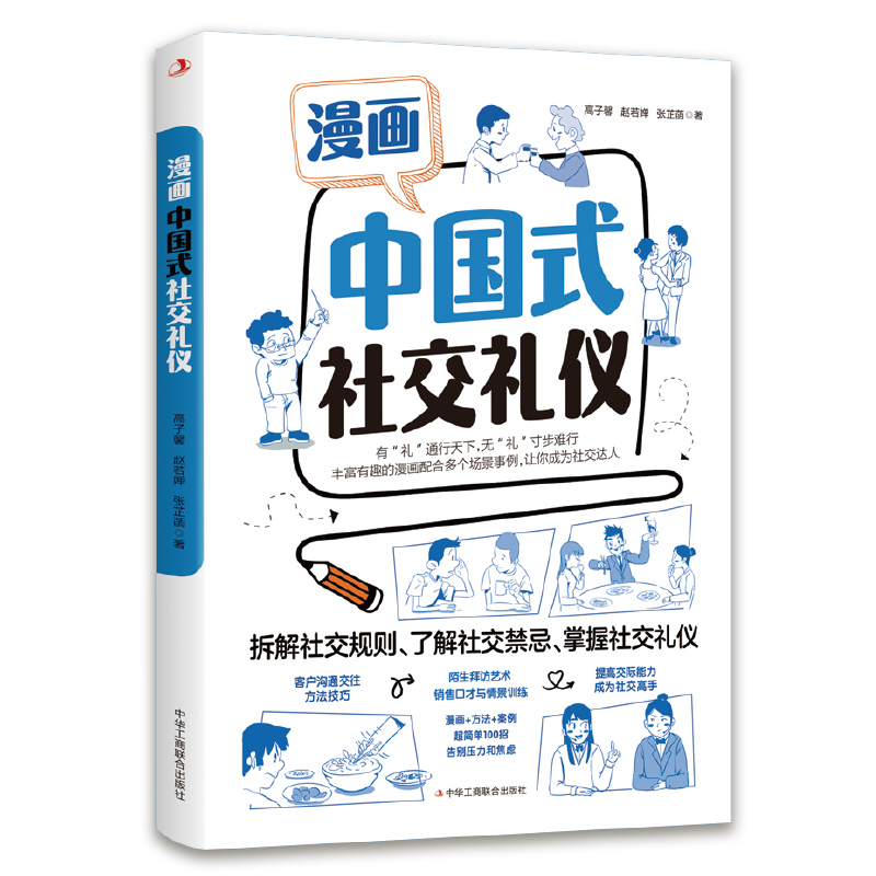 漫画中国式社交礼仪