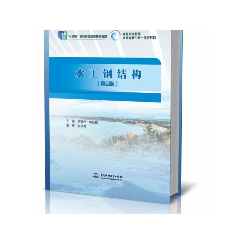 水工钢结构(第四版)(“十三五”职业教育国家规划教材 高等职业教育水利类新形态一体化教材)