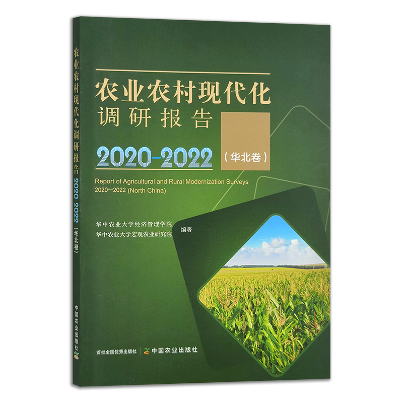 农业农村现代化调研报告2020—2022（华北卷）