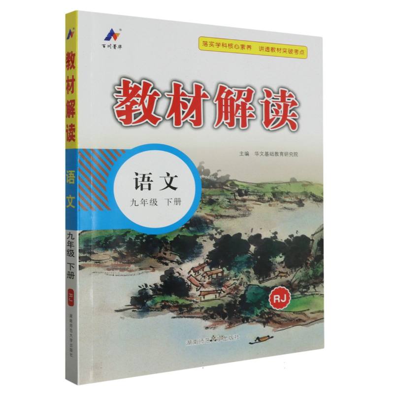 24春 教材解读 初中 语文 九年级下册(人教RJ)