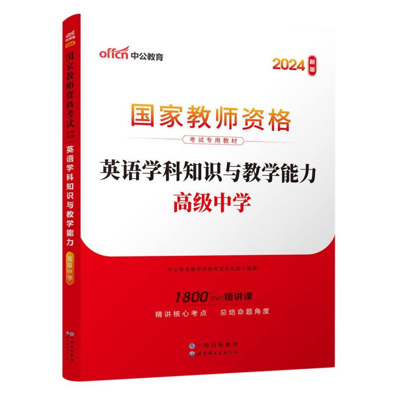 2024国家教师资格考试专用教材·英语学科知识与教学能力(高级中学)