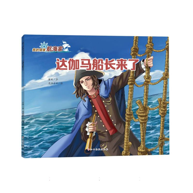 达伽马船长来了(我的偶像航海家)
