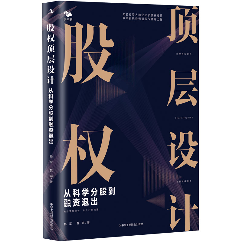 股权顶层设计：从科学分股到融资退出